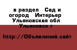  в раздел : Сад и огород » Интерьер . Ульяновская обл.,Ульяновск г.